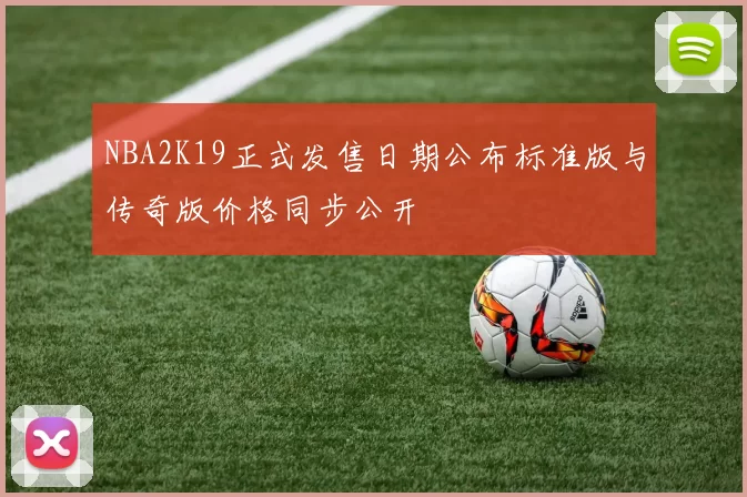 NBA2K19正式发售日期公布标准版与传奇版价格同步公开