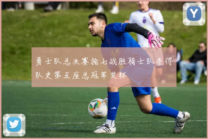 勇士队总决赛抢七战胜骑士队夺得队史第五座总冠军奖杯