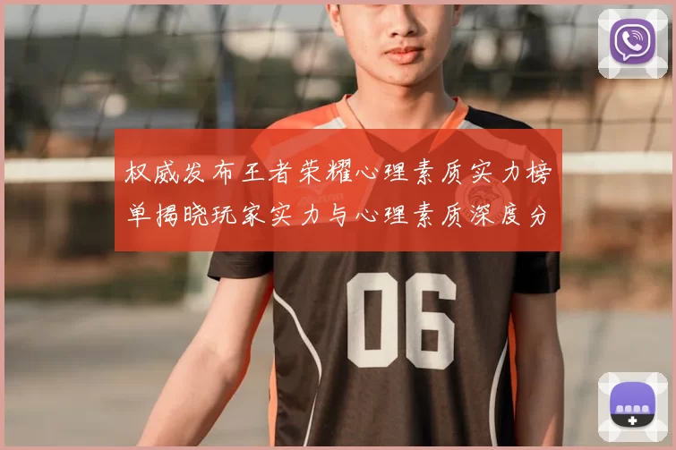 权威发布王者荣耀心理素质实力榜单揭晓玩家实力与心理素质深度分析