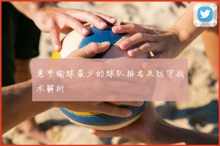 意甲输球最少的球队排名及防守战术解析