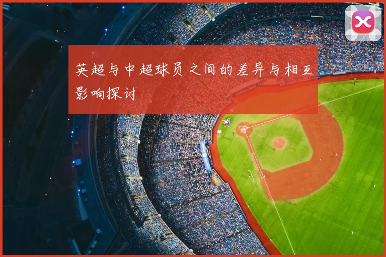 英超与中超球员之间的差异与相互影响探讨