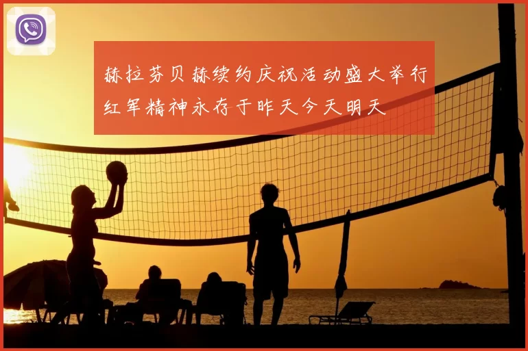 赫拉芬贝赫续约庆祝活动盛大举行红军精神永存于昨天今天明天