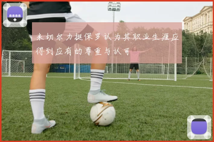 米切尔力挺保罗认为其职业生涯应得到应有的尊重与认可