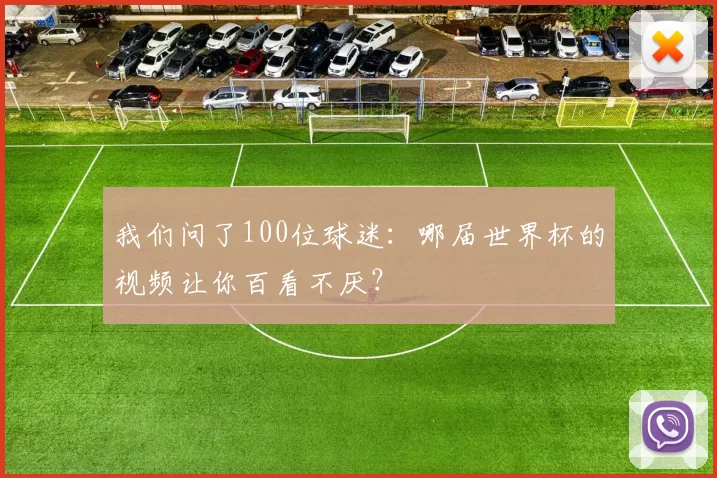 我们问了100位球迷:哪届世界杯的视频让你百看不厌?