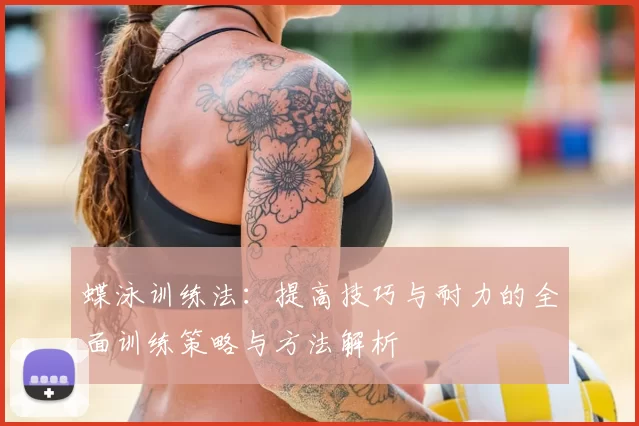 蝶泳训练法：提高技巧与耐力的全面训练策略与方法解析