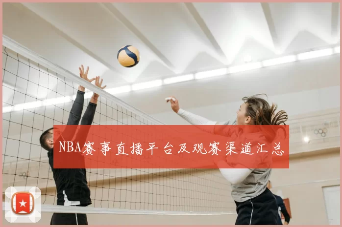 NBA赛事直播平台及观赛渠道汇总