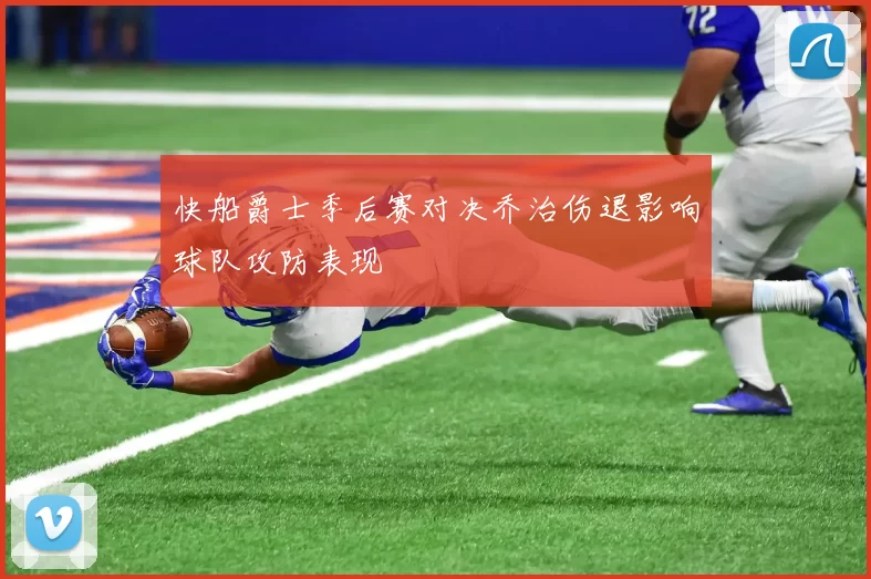 快船爵士季后赛对决乔治伤退影响球队攻防表现