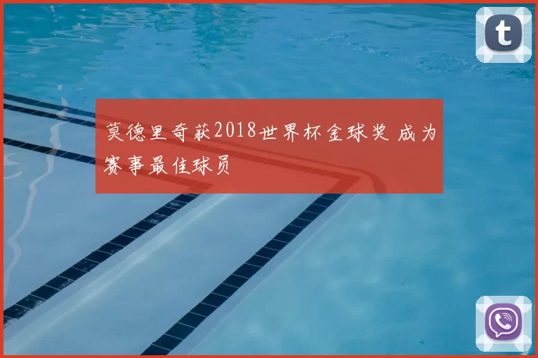 莫德里奇获2018世界杯金球奖 成为赛事最佳球员