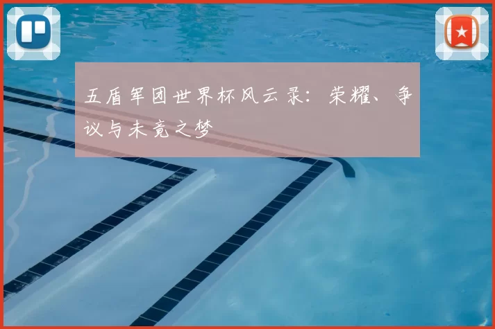五盾军团世界杯风云录:荣耀、争议与未竟之梦