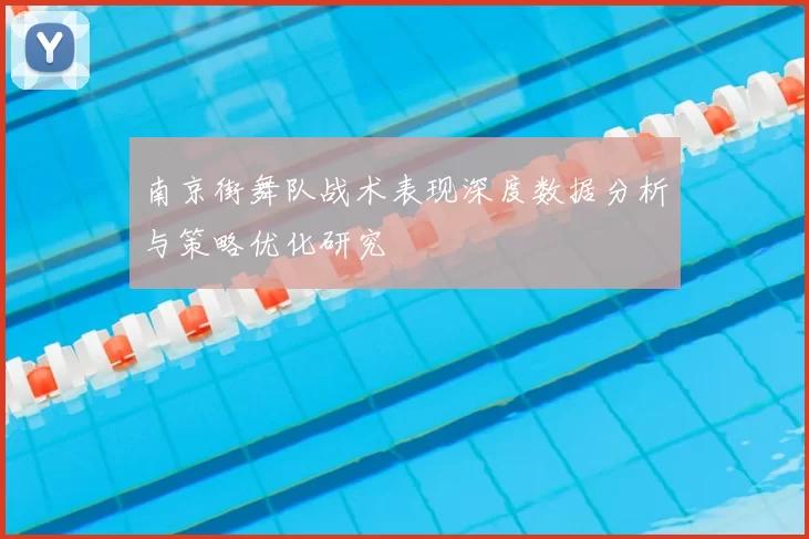 南京街舞队战术表现深度数据分析与策略优化研究