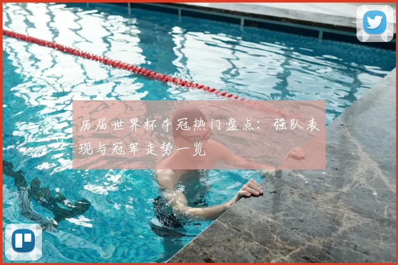 历届世界杯夺冠热门盘点:强队表现与冠军走势一览