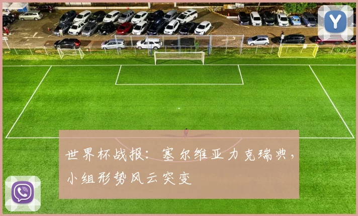 世界杯战报:塞尔维亚力克瑞典,小组形势风云突变