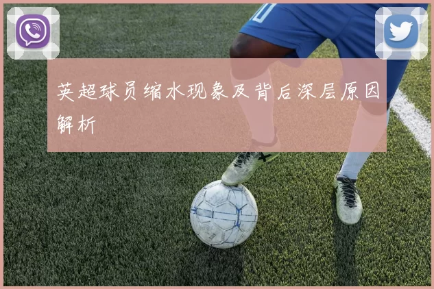 英超球员缩水现象及背后深层原因解析
