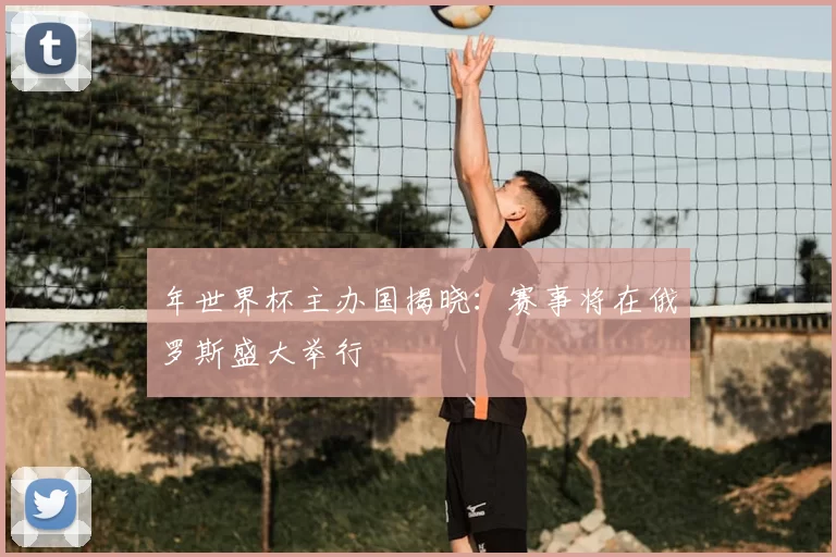 年世界杯主办国揭晓：赛事将在俄罗斯盛大举行