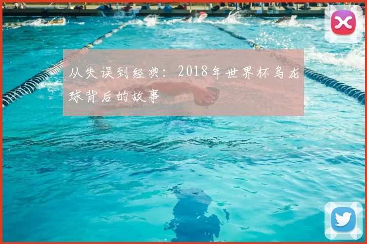 从失误到经典:2018年世界杯乌龙球背后的故事