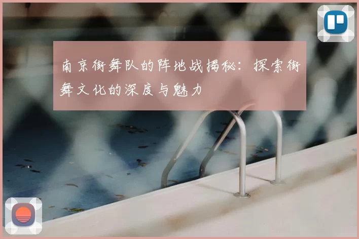 南京街舞队的阵地战揭秘：探索街舞文化的深度与魅力