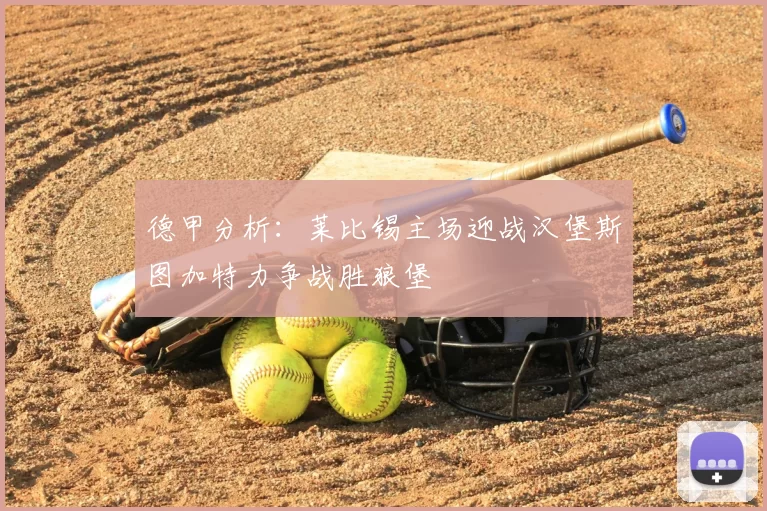 德甲分析：莱比锡主场迎战汉堡斯图加特力争战胜狼堡