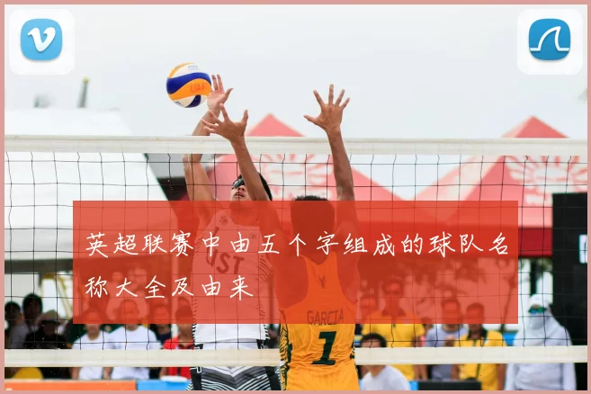 英超联赛中由五个字组成的球队名称大全及由来