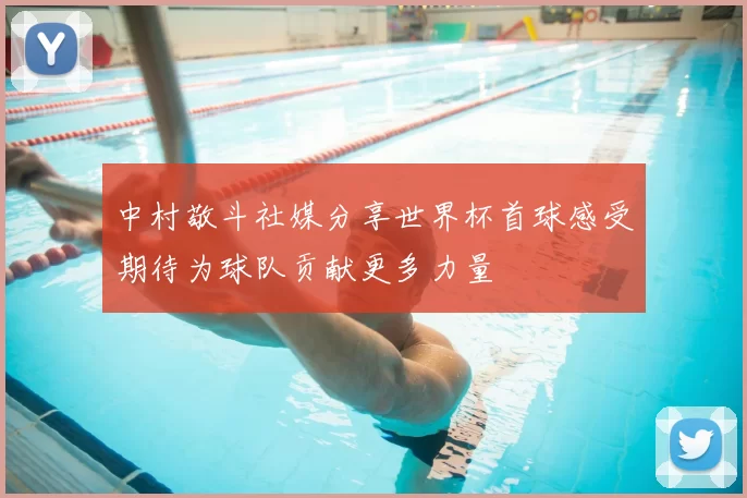 中村敬斗社媒分享世界杯首球感受期待为球队贡献更多力量