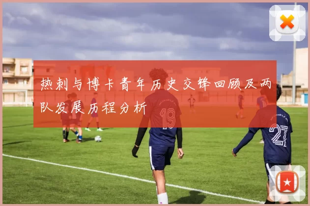 热刺与博卡青年历史交锋回顾及两队发展历程分析