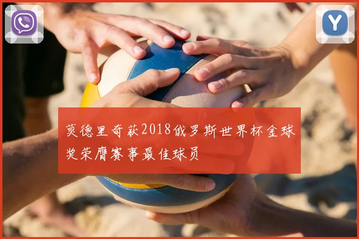莫德里奇获2018俄罗斯世界杯金球奖荣膺赛事最佳球员