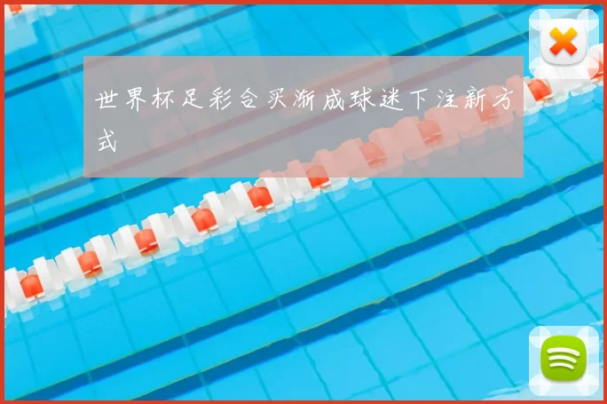 世界杯足彩合买渐成球迷下注新方式
