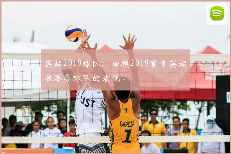 英超2019球队：回顾2019赛季英超联赛各球队的表现 .