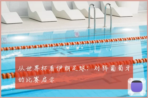 从世界杯看伊朗足球:对阵葡萄牙的比赛启示