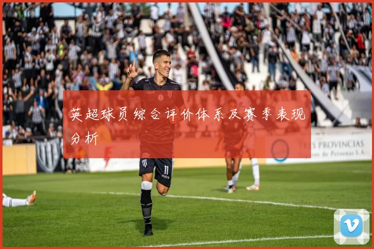 英超球员综合评价体系及赛季表现分析