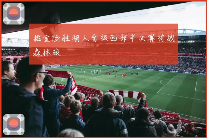 掘金险胜湖人晋级西部半决赛将战森林狼