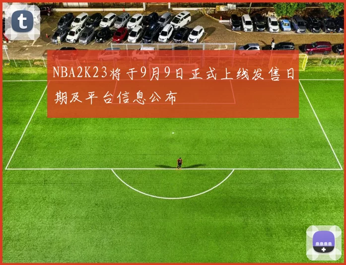 NBA2K23将于9月9日正式上线发售日期及平台信息公布