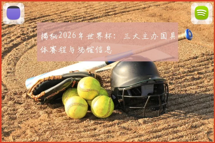揭秘2026年世界杯:三大主办国具体赛程与场馆信息