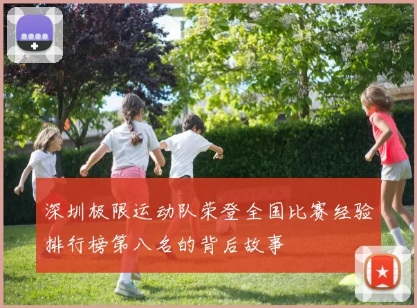 深圳极限运动队荣登全国比赛经验排行榜第八名的背后故事