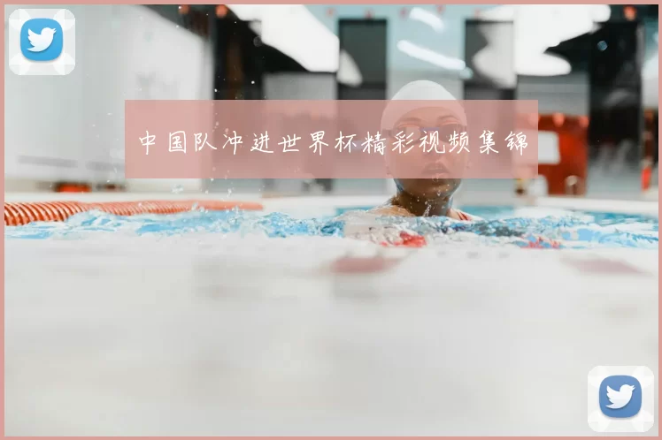 中国队冲进世界杯精彩视频集锦