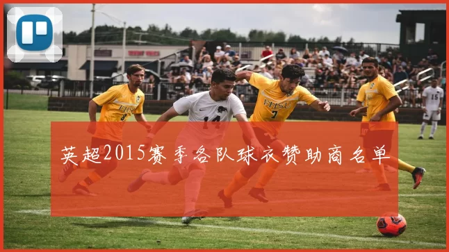 英超2015赛季各队球衣赞助商名单