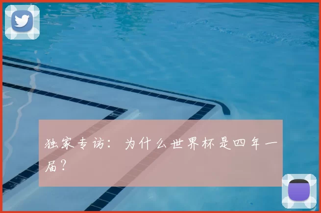 独家专访:为什么世界杯是四年一届?