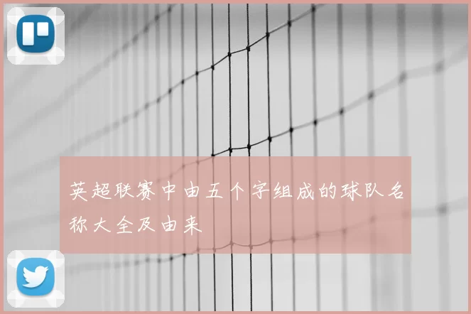 英超联赛中由五个字组成的球队名称大全及由来