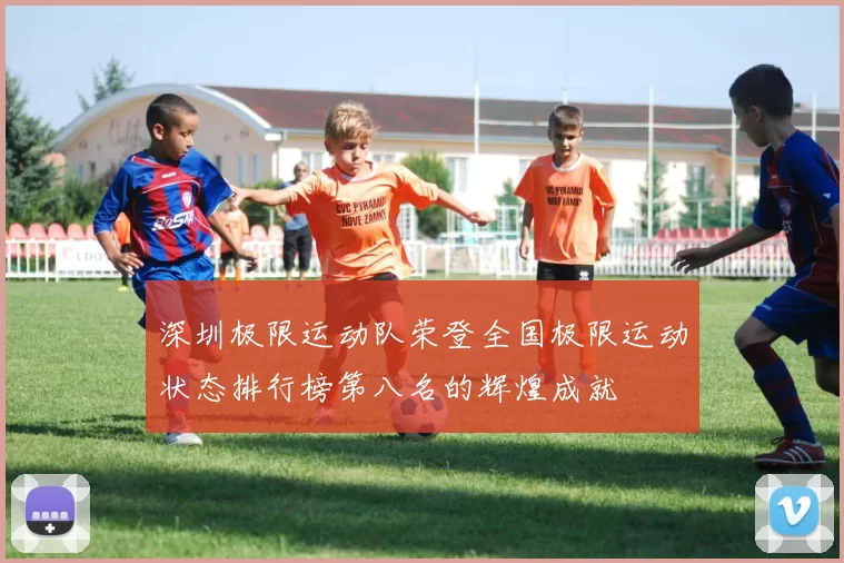 深圳极限运动队荣登全国极限运动状态排行榜第八名的辉煌成就