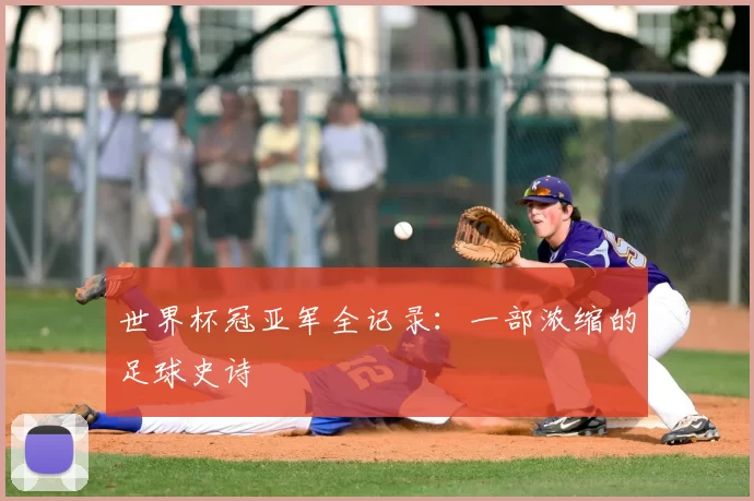 世界杯冠亚军全记录:一部浓缩的足球史诗