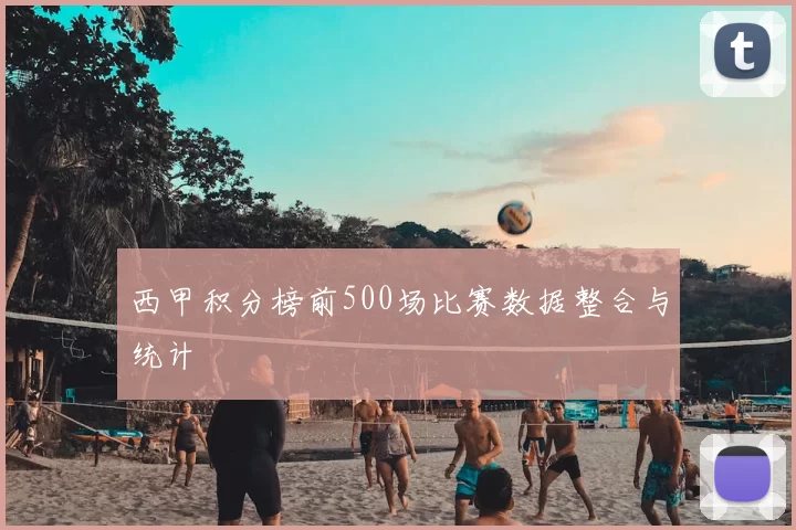 西甲积分榜前500场比赛数据整合与统计