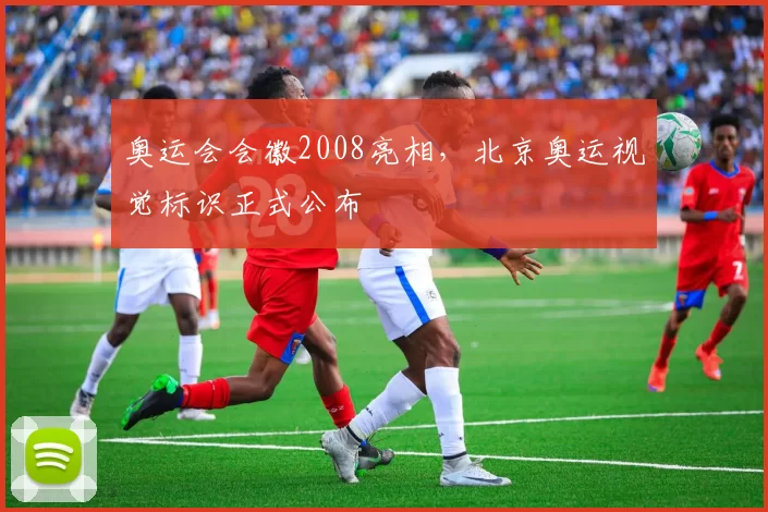 奥运会会徽2008亮相，北京奥运视觉标识正式公布