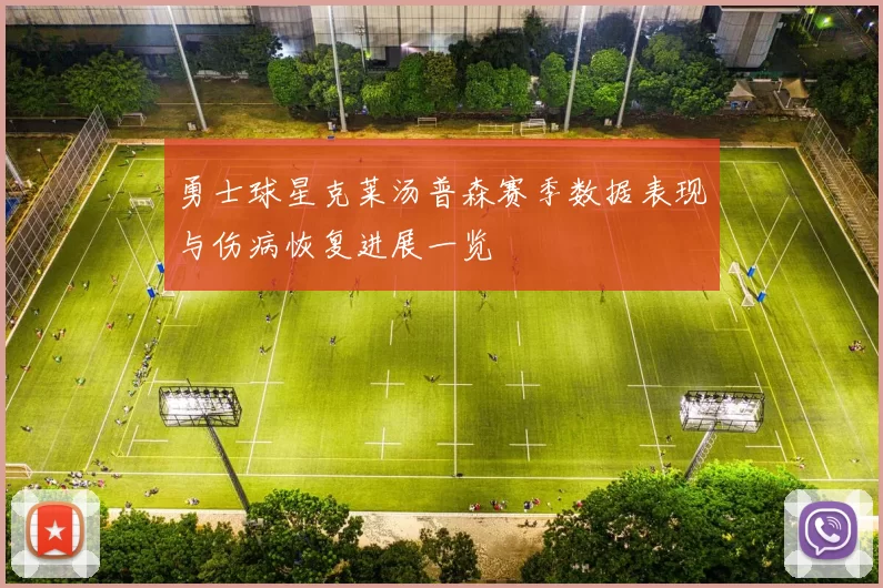 勇士球星克莱汤普森赛季数据表现与伤病恢复进展一览