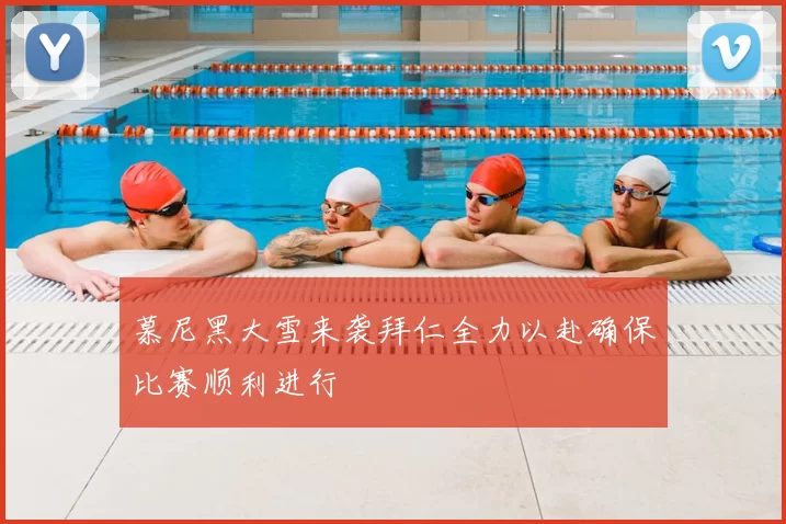 慕尼黑大雪来袭拜仁全力以赴确保比赛顺利进行