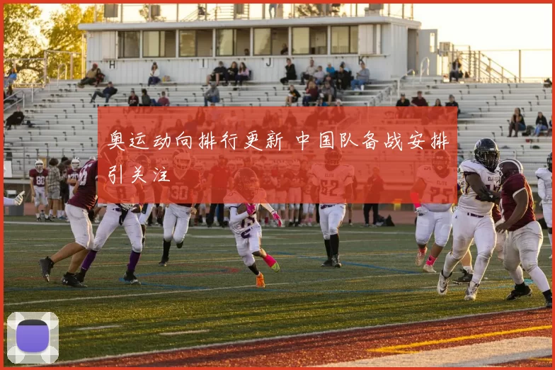 奥运动向排行更新 中国队备战安排引关注