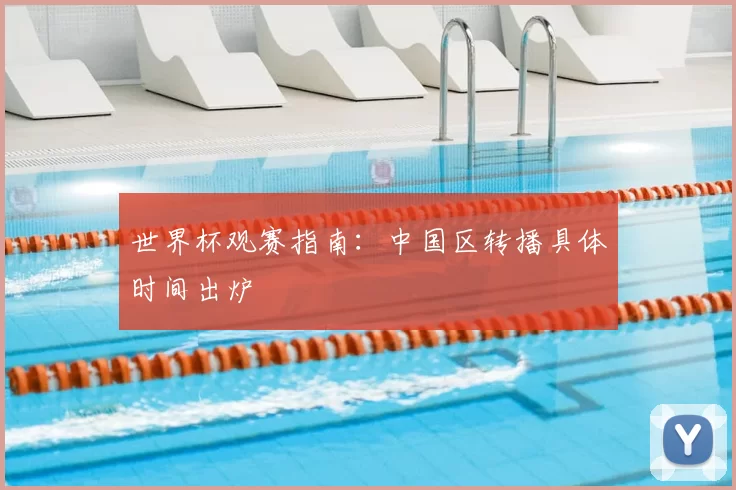 世界杯观赛指南：中国区转播具体时间出炉