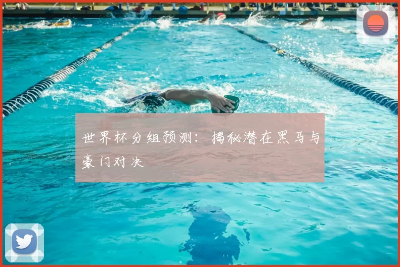 世界杯分组预测:揭秘潜在黑马与豪门对决