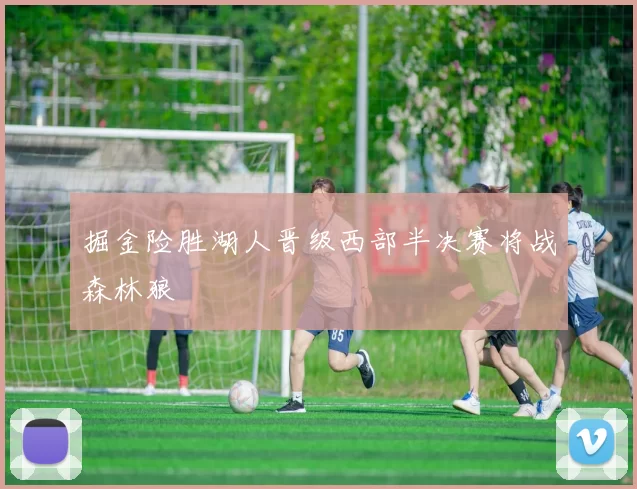 掘金险胜湖人晋级西部半决赛将战森林狼