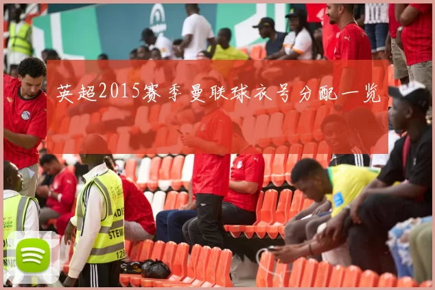 英超2015赛季曼联球衣号分配一览