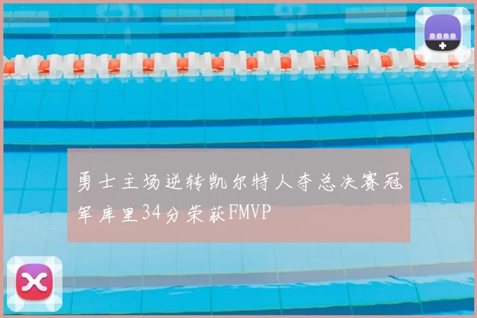 勇士主场逆转凯尔特人夺总决赛冠军库里34分荣获FMVP
