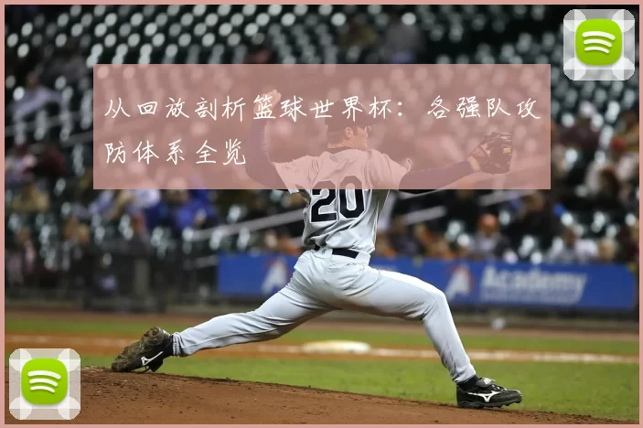 从回放剖析篮球世界杯:各强队攻防体系全览